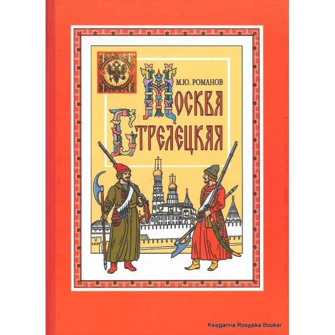 Обложка книги «Москва стрелецкая. Максим Романов»