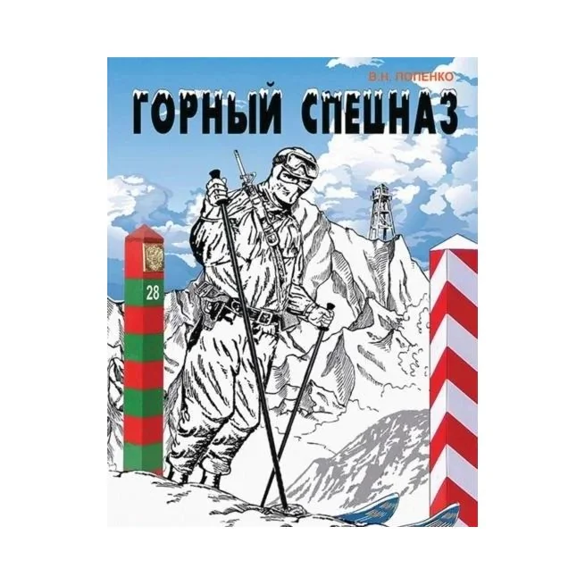 Обложка книги «Горный спецназ. Виктор Попенко»