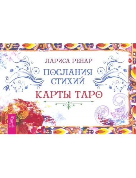Обложка книги «Послания стихий. Карты Таро (брошюра)»
