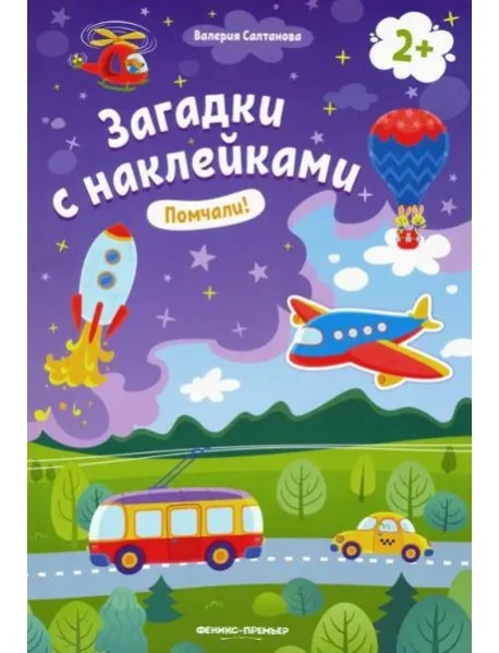 Обложка книги «Помчали! 2+: книжка с наклейками»