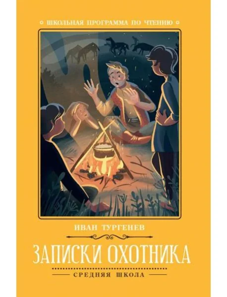 Обложка книги «Записки охотника»