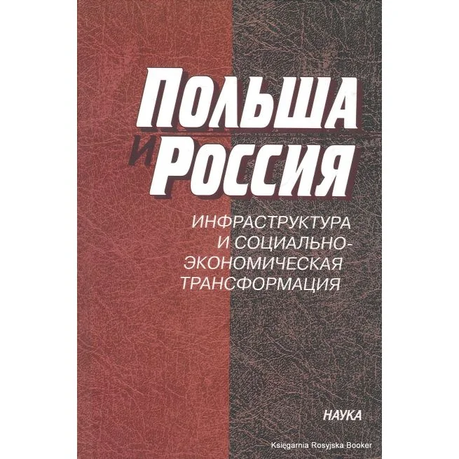 Обложка книги «Польша и Россия. Инфраструктура и социально-экономическая трансформация»