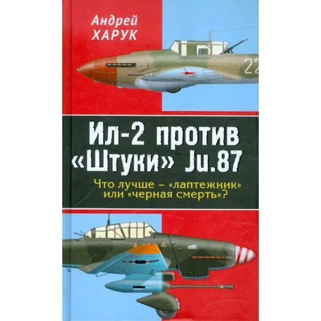 Обложка книги «Ил-2 против "Штуки" Ju.87. Андрей Харук»