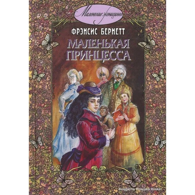 Обложка книги «Маленькая принцесса»