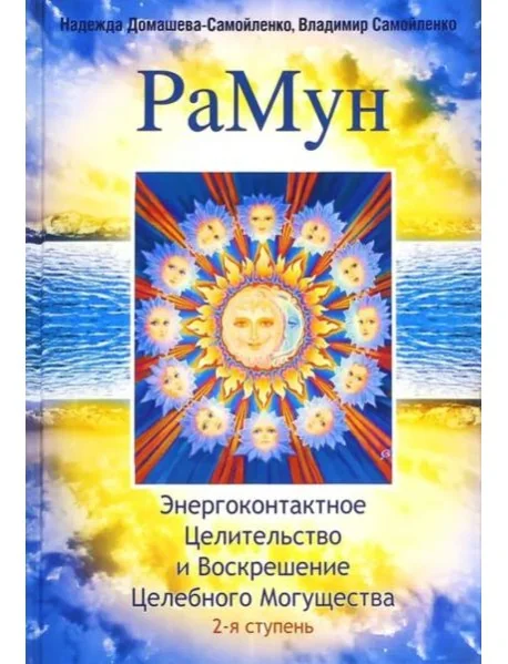 Обложка книги «РаМун. 2-я ступень»