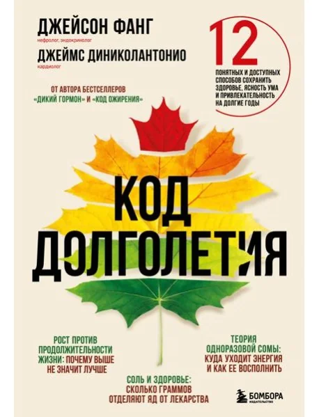 Обложка книги «Код долголетия. 12 понятных и доступных способов сохранить здоровье, ясность ума и привлекательность на долгие годы»