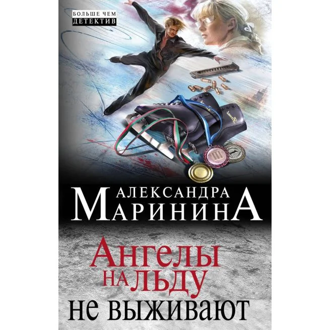 Обложка книги «Ангелы на льду не выживают»