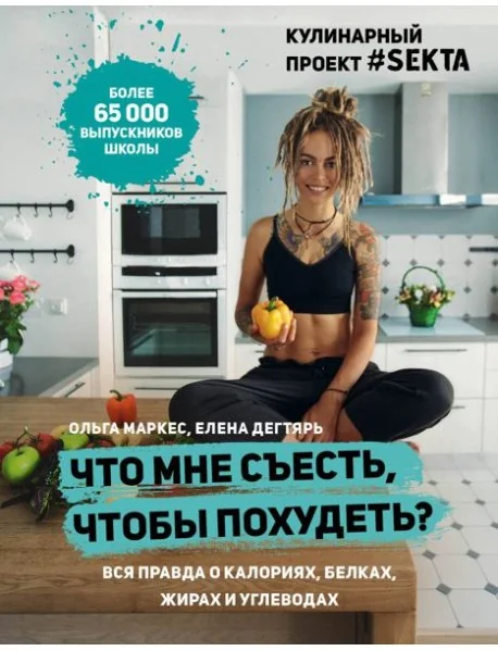 Обложка книги «Книга о правильном питании»
