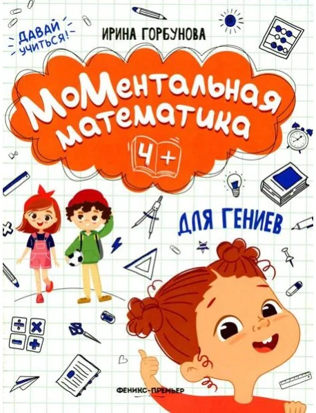 Обложка книги «МоМентальная математика для гениев 4+»