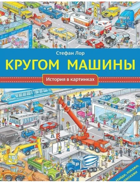 Обложка книги «Кругом машины. История в картинках»