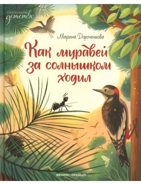 Обложка книги «Как муравей за солнышком ходил»