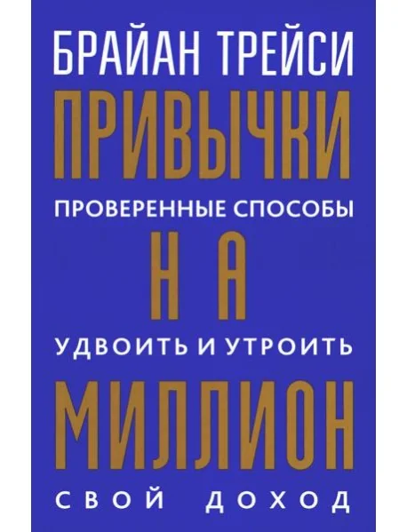Обложка книги «Привычки на миллион: проверенные способы удвоить и утроить свой доход»