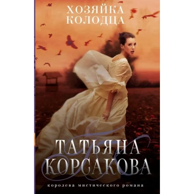 Обложка книги «Хозяйка колодца. Татьяна Корсакова»