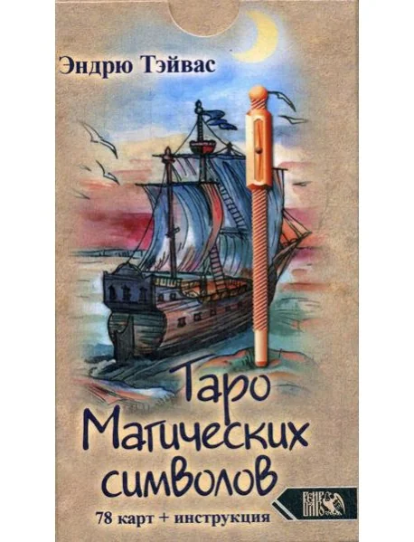 Обложка книги «Таро магических символов (78 карт + инструкция)»