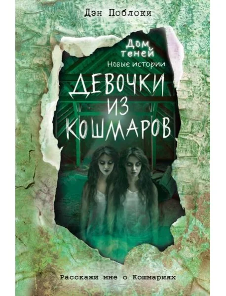 Обложка книги «Девочки из кошмаров (выпуск 3)»