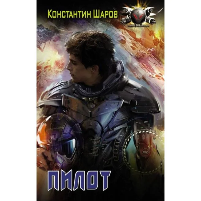 Обложка книги «Пилот. Константин Шаров»