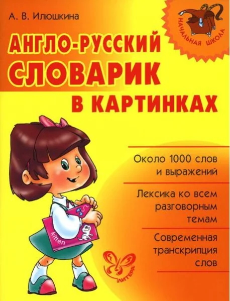 Обложка книги «Англо-русский словарик в картинках»