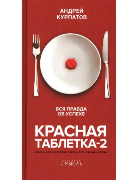 Обложка книги «Красная таблетка-2. Вся правда об успехе»