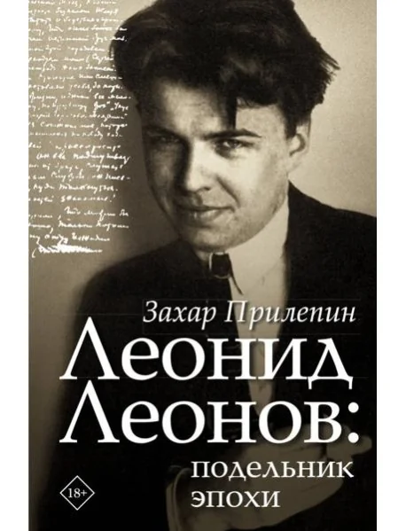 Обложка книги «Леонид Леонов: подельник эпохи»