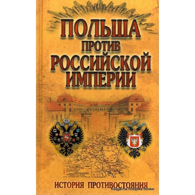 Обложка книги «Польша против Российской империи. Малишевский Н.Н»