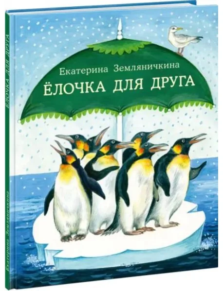 Обложка книги «Ёлочка для друга»