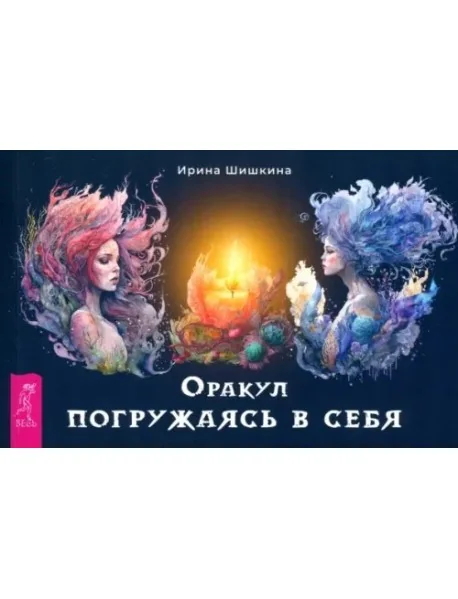 Обложка книги «Оракул Погружаясь в себя (брошюра) (6306)»