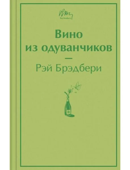 Обложка книги «Вино из одуванчиков»