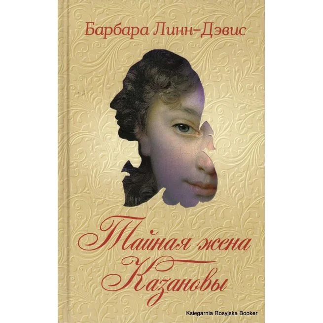 Обложка книги «Линн-Дэвис Барбара. Тайная жена Казановы»