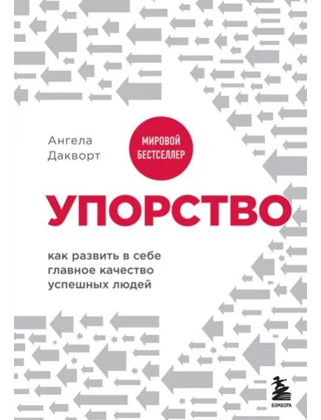 Обложка книги «Упорство. Как развить в себе главное качество успешных людей»