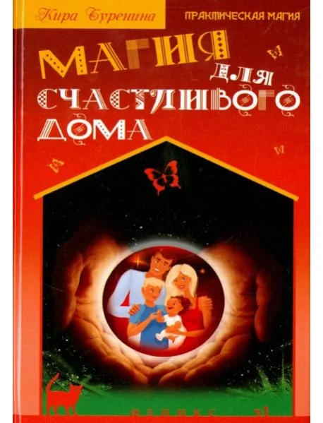 Обложка книги «Магия для счастливого дома»