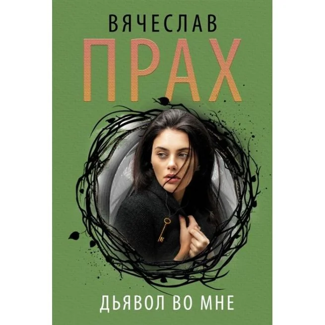 Обложка книги «Вячеслав Прах "Дьявол во мне"»