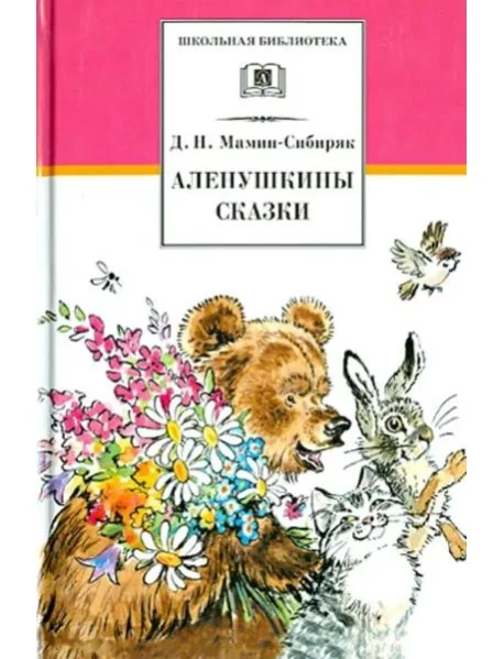 Обложка книги «Аленушкины сказки/ДЛ»