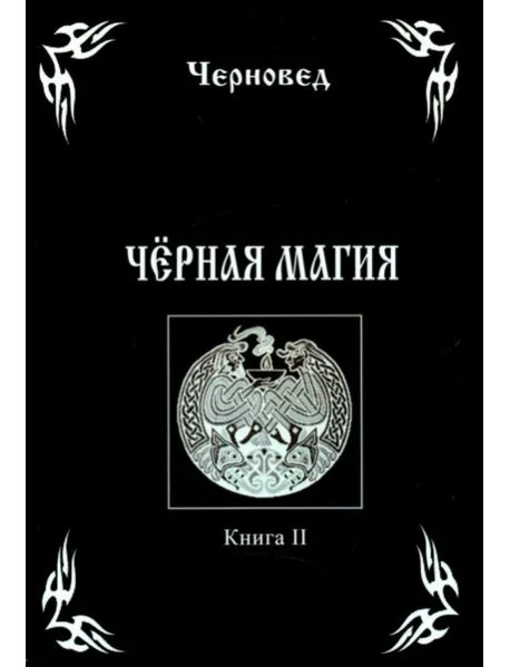 Обложка книги «Черная Магия. Книга 2»