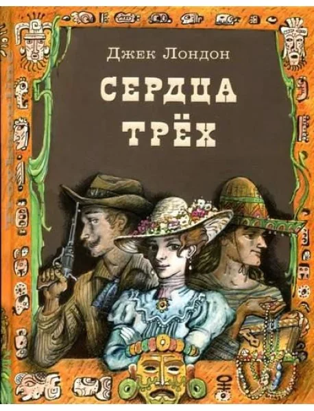 Обложка книги «Сердца трех»