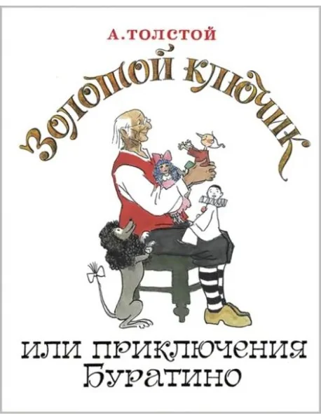 Обложка книги «Золотой ключик, или Приключения Буратино»