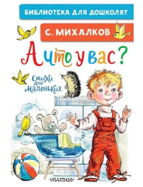Обложка книги «А что у вас? Стихи для маленьких»