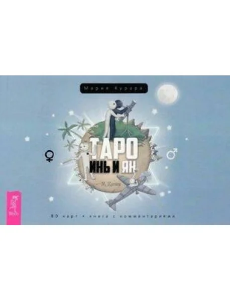Обложка книги «Таро Инь и Ян (брошюра)»