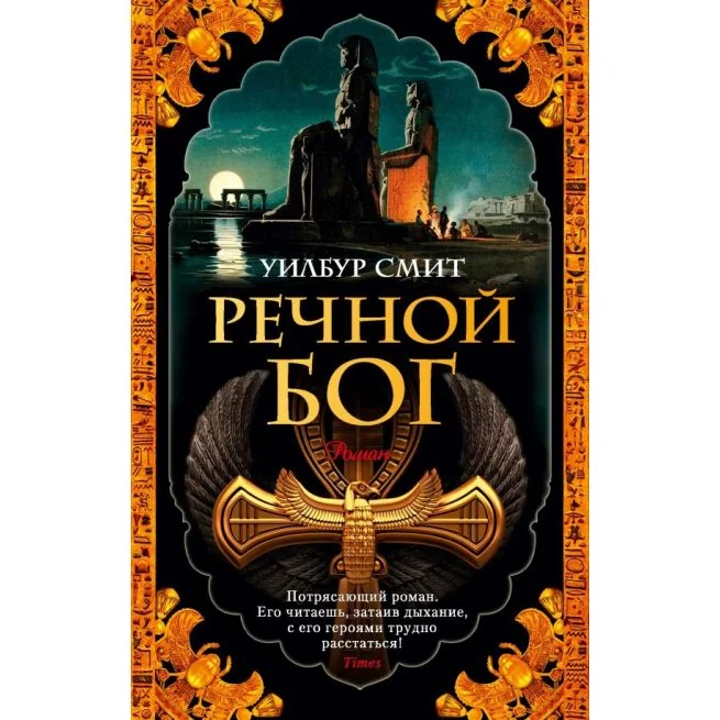 Обложка книги «Речной бог»