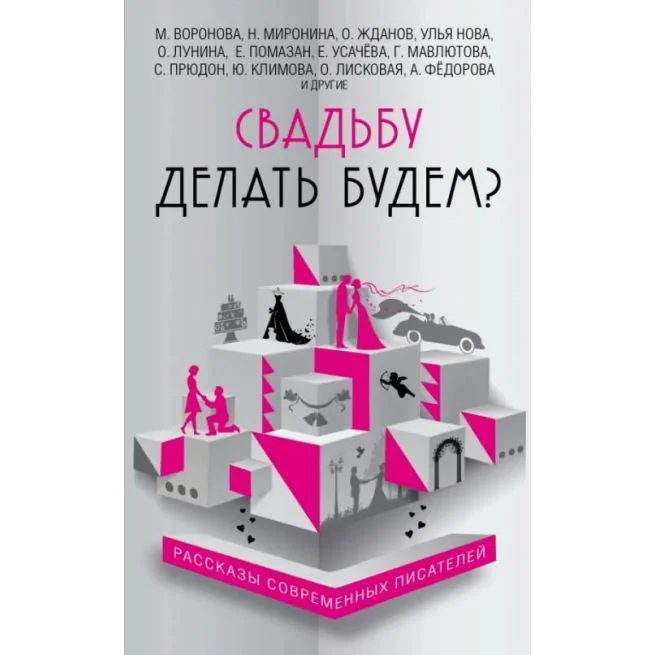 Обложка книги «Свадьбу делать будем? Рассказы современных писателей»