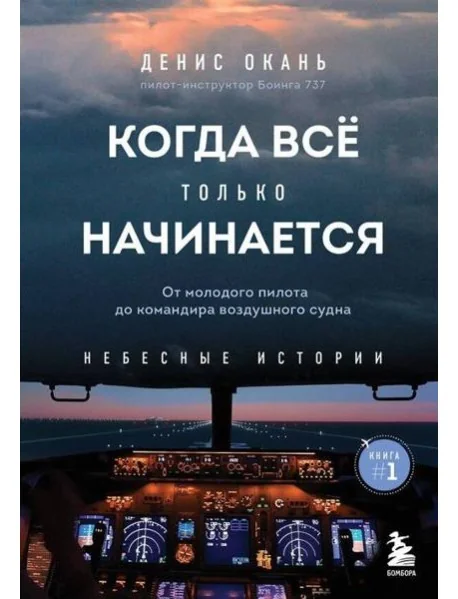 Обложка книги «Когда все только начинается. От молодого пилота до командира воздушного судна. Книга 1»