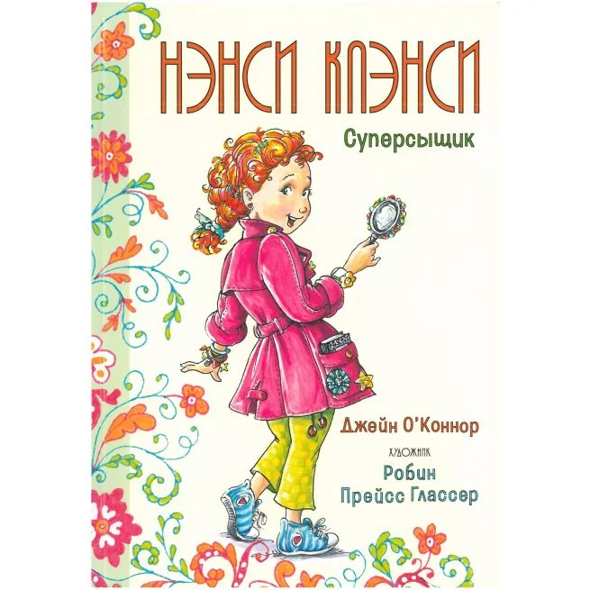 Обложка книги «Нэнси Клэнси. Суперсыщик»
