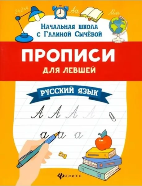 Обложка книги «Прописи для левшей. Русский язык»