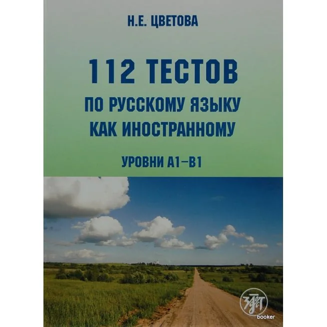 Обложка книги «112 тестов по русскому языку как иностранному»