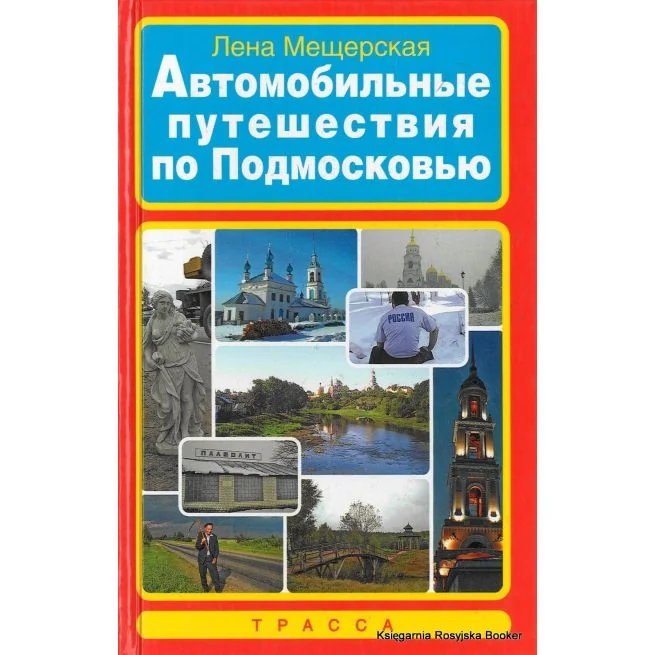 Обложка книги «Автомобильные путешествия по подмосковью»