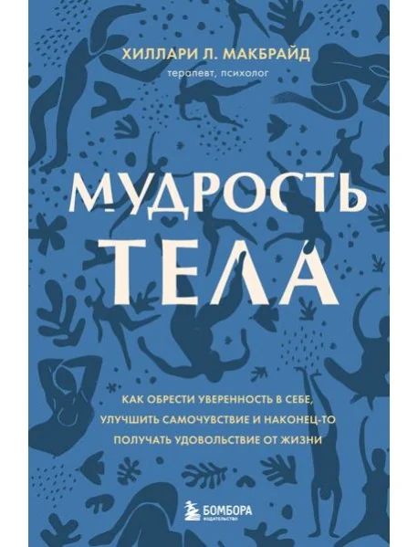 Обложка книги «Мудрость тела. Как обрести уверенность в себе, улучшить самочувствие и наконец-то получать удовольствие от жизни»