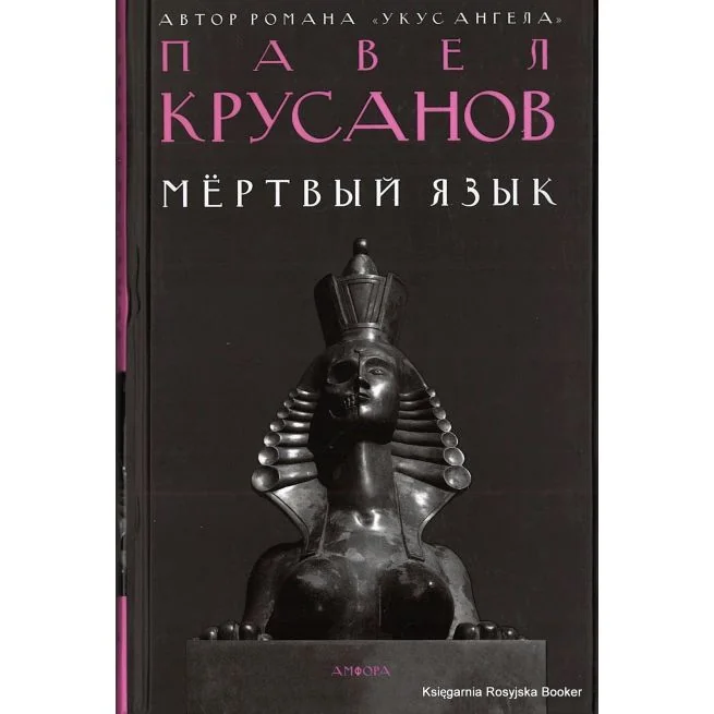 Обложка книги «Мертвый язык»