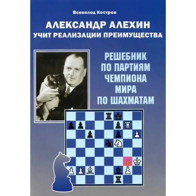 Обложка книги «Александр Алехин учит реализации преимущества. Всеволод Костров»