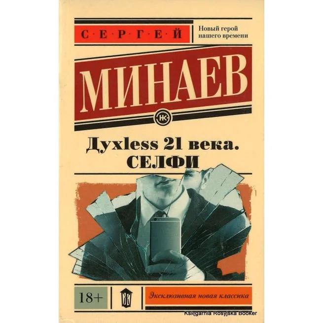 Обложка книги «Livre en russe. Сергей Минаев, Духless 21 века. Селфи»