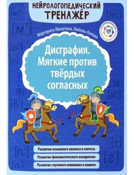 Обложка книги «Дисграфия. Мягкие против твердых согласных»