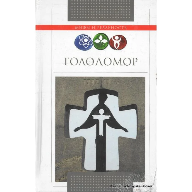 Обложка книги «Голодомор. Дмитрий Ванюков»